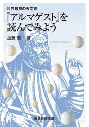 世界最初の天文書『アルマゲスト』を読んでみよう