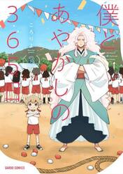 僕とあやかしの３６５日　３