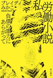 私労働小説　負債の重力にあらがって