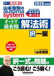 山本浩司のａｕｔｏｍａ　ｓｙｓｔｅｍオートマ過去問解法術　司法書士　２０２６年度版択一編