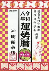 運勢暦　神明館蔵版　令和８年
