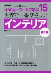 世界で一番やさしいインテリア