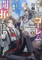 領地のすべてをゴーレムで自動化した俺、サボっていると言われて追放されたので魔境をチート技術で開拓します！　１