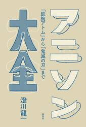 アニソン大全　「鉄腕アトム」から「鬼滅の刃」まで