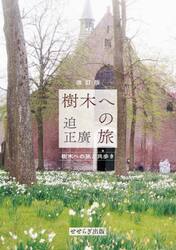 樹木への旅　樹木への旅と共歩き