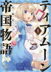 ティアムーン帝国物語短編集＠ＣＯＭＩＣ　１