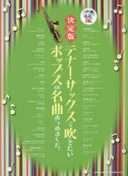 決定版　テナー・サックスで吹きたいポップ