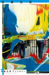 加藤治郎アンソロジー　１