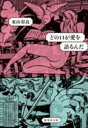 どの口が愛を語るんだ