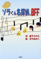 ソラくん名探偵、ＢＦＦ