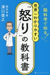 脳科学で知る！世界一わかりやすい「怒り」の教科書