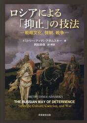 ロシアによる「抑止」の技法　戦略文化、強制、戦争