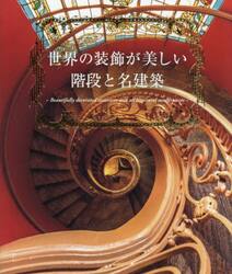 世界の装飾が美しい階段と名建築