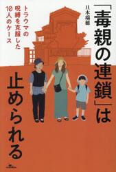 「毒親の連鎖」は止められる　トラウマの呪縛を克服した１０人のケース