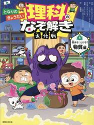 となりのきょうだい理科のなぞ解き大作戦　４