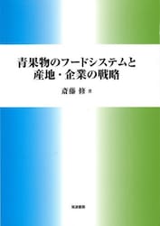 青果物のフードシステムと産地・企業の戦略