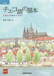 チェコ語の基本　入門から中級の入口まで