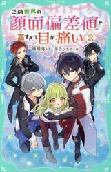 この世界の顔面偏差値が高すぎて目が痛い　２