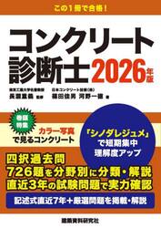 コンクリート診断士　２０２６年版