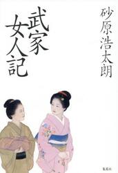 武家女人記