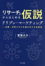 リサーチからはじめる仮説ドリブン・マーケティング　企画・分析スキルを最大化する全技法