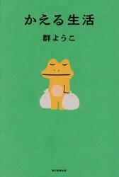 かえる生活