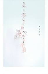 流体に溶けただれかの音楽