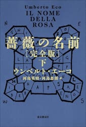 薔薇の名前　下