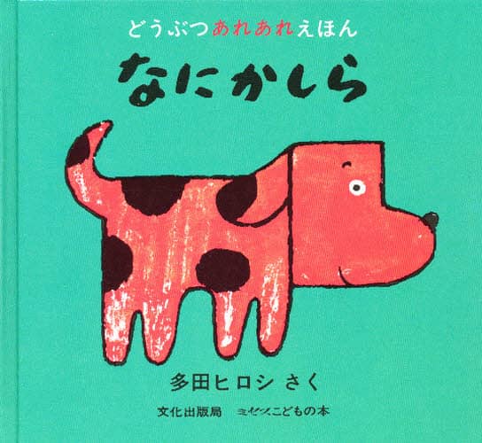 どうぶつえほん なにかしら/多田ヒロシ／さく 本 ： オンライン書店e-hon