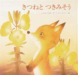 こぎつねのおくりもの / たまおか みちこ、 ごうど やすこ / かもがわ出版 子ぎつねのおくりもの | 小林 しげる, 新野 めぐみ |本 | 通販