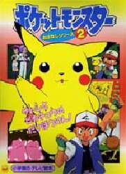 ポケットモンスター おはなしシリーズ 2 本 ： オンライン書店e-hon