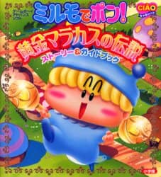 ミルモでポン！黄金マラカスの伝説ストーリー＆ガイドブック