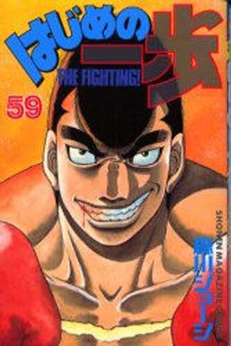 はじめの一歩　Ｔｈｅ　ｆｉｇｈｔｉｎｇ！　５９