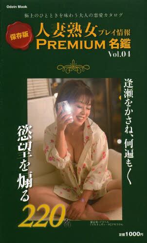 人妻　表紙 人妻熟女プレイ情報ＰＲＥＭＩＵＭ名鑑 ４ 本 ： オンライン書店e-hon