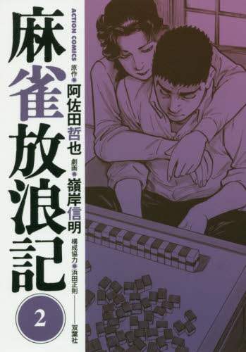 麻雀放浪記　２