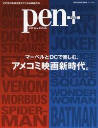 ｐｅｎ＋　マーベルとＤＣで楽しむ、アメコミ映画新時代。