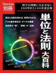単位と法則大百科　科学の理解に欠かせない４３の単位と４４の重要法則