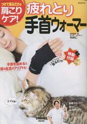 疲れとり手首ウォーマー　つけて寝るだけの肩こりケア！