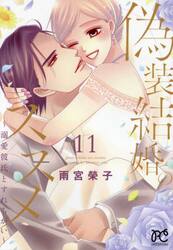 偽装結婚のススメ　溺愛彼氏とすれちがい　１１