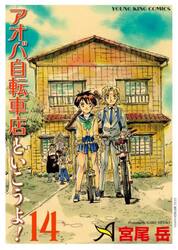 アオバ自転車店といこうよ！　１４