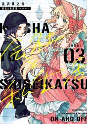 特装版　会社と私生活―オンとオフ―　３