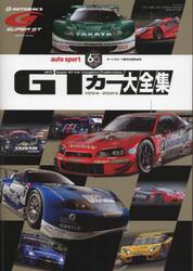 ＧＴカー大全集　オートスポーツ創刊６０周年記念