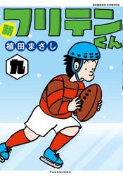 新フリテンくん　９
