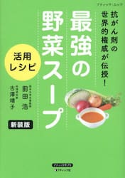 最強の野菜スープ活用レシピ　抗がん剤の世界的権威が伝授！
