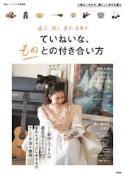 ていねいな、ものとの付き合い方　選ぶ、使う、直す、手放す