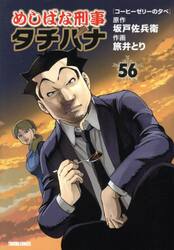 めしばな刑事タチバナ　５６