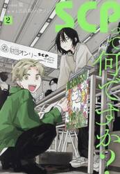 ＳＣＰって何ですか？　２