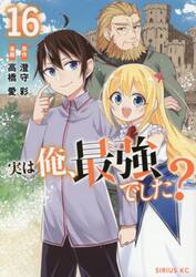 実は俺、最強でした？　１６