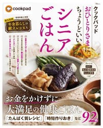 クックパッドおひとりさまにちょうどいいシニアごはん
