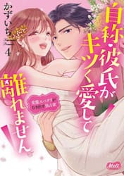 自称・彼氏がキツく愛して離れません　４
